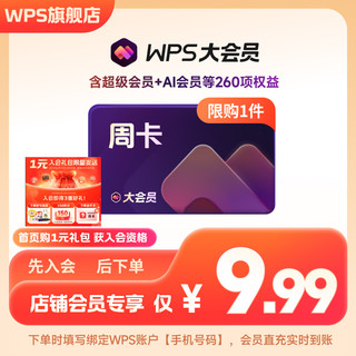 【店铺会员专享】WPS大会员7天 官方正版AI生成PPT 手机号直充