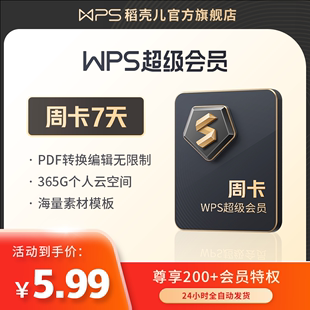 WPS超级会员Pro套餐7天周卡PDF编辑PPT模板excel表格 入会专享