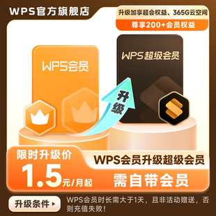 【全时长升级】  WPS会员升级WPS超级会员 享200+权益 官方升级