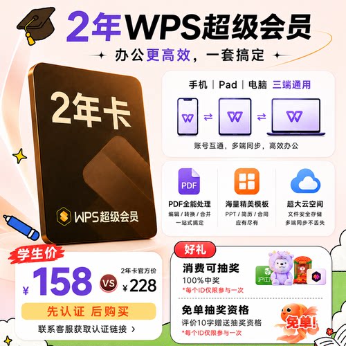 【学生专属】WPS超级会员2年 office 论文word排版 课件整理 模板