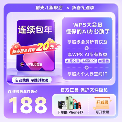 【新客168元】WPS大会员年卡 连续包年 手机号下单 260+会员权益