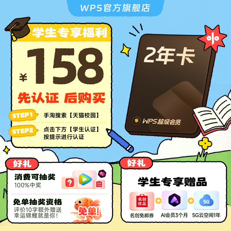 【学生专属】WPS超级会员2年 手机号充值 官方正版 先认证再下单