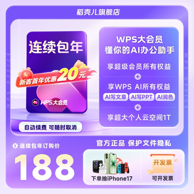【新客168元】WPS大会员年卡 连续包年 手机号下单 260+会员权益