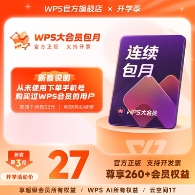 【新客专享】WPS大会员月卡 连续包月 排版修改 AI生成PPT AI伴写