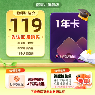 【教师专属-需认证】WPS大会员1年372天 输手机号享优惠 官方正版