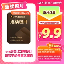 【新客首月9.9】WPS超级会员月卡 连续包月 填写手机号