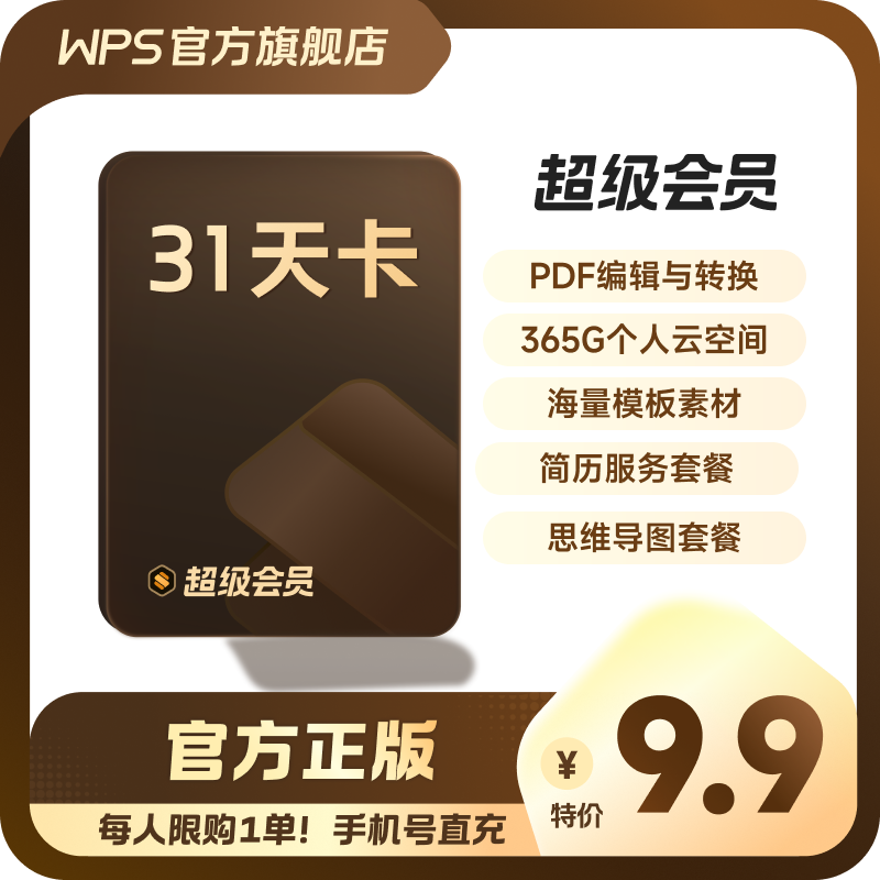 【返场特惠】WPS超级会员月卡 输入手机号享下单