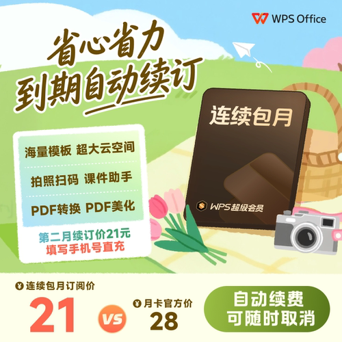WPS超级会员月卡连续包月  office论文word排版修改pdf转word翻译