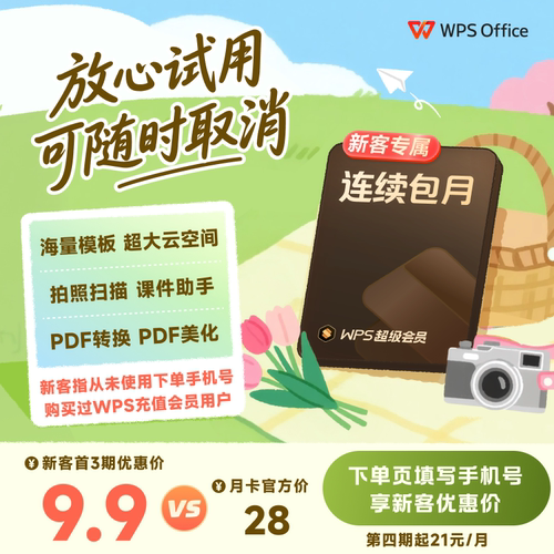 【新客专享】WPS超级会员月卡 连续包月 office 论文word排版修改