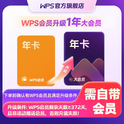 【会员升级】WPS会员升级WPS大会员12个月 享260+权益