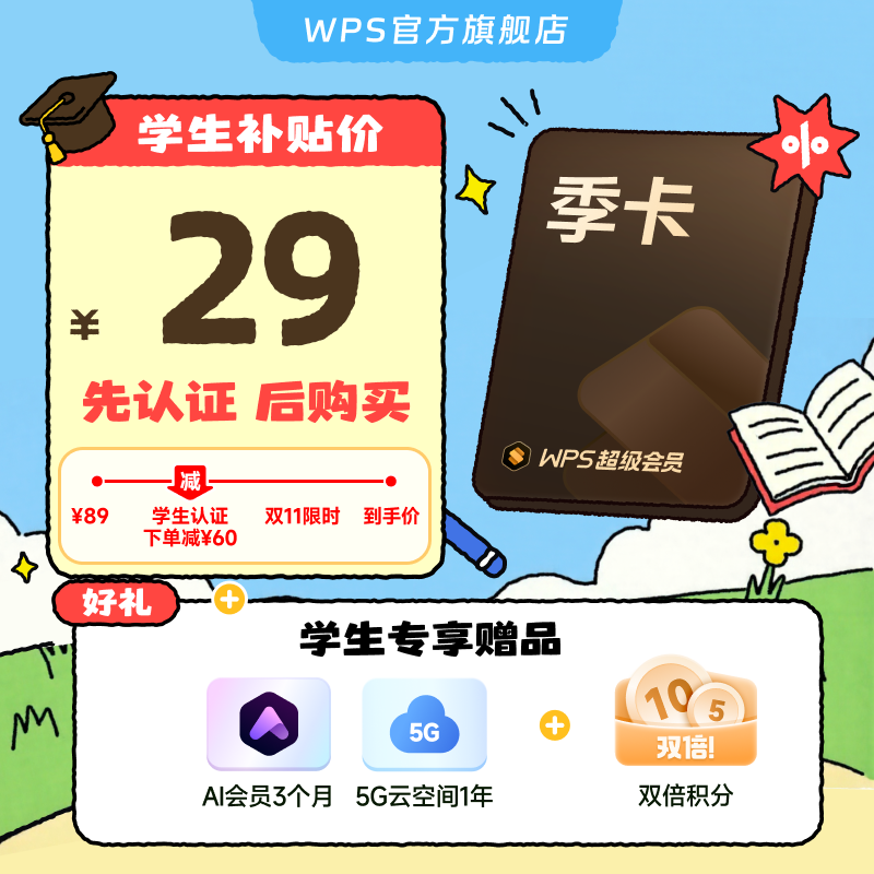 【学生专属】WPS超级会员3个月手机号充值 官方正版 先认证再下单