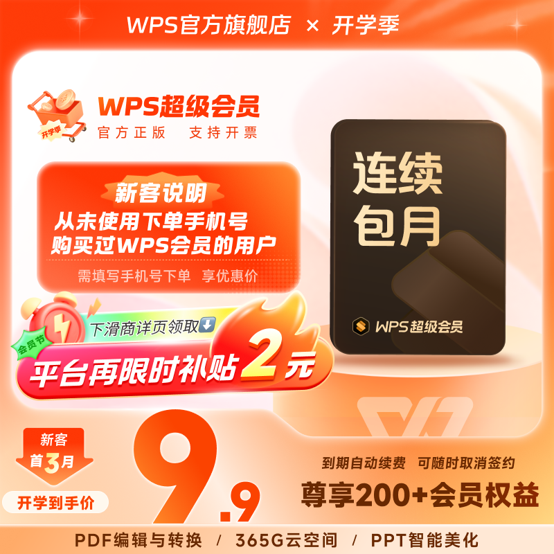 WPS连续包月超级会员月卡