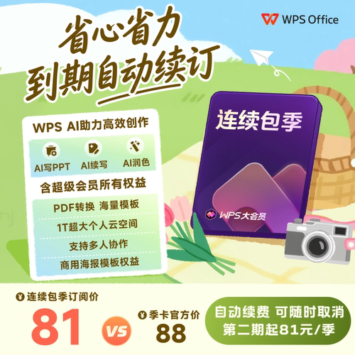 WPS大会员季卡连续包季  office 论文排版修改 AI生成PPT AI伴写