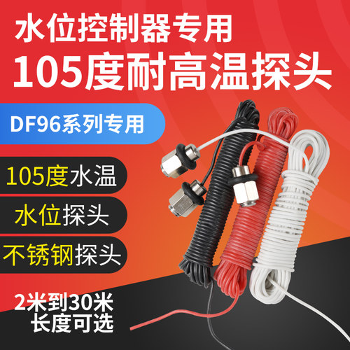 水位耐高温探头100度开水