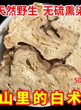 纯野生白术干货五年以上生切晾晒无熏硫原汁原味野生於术深山采挖