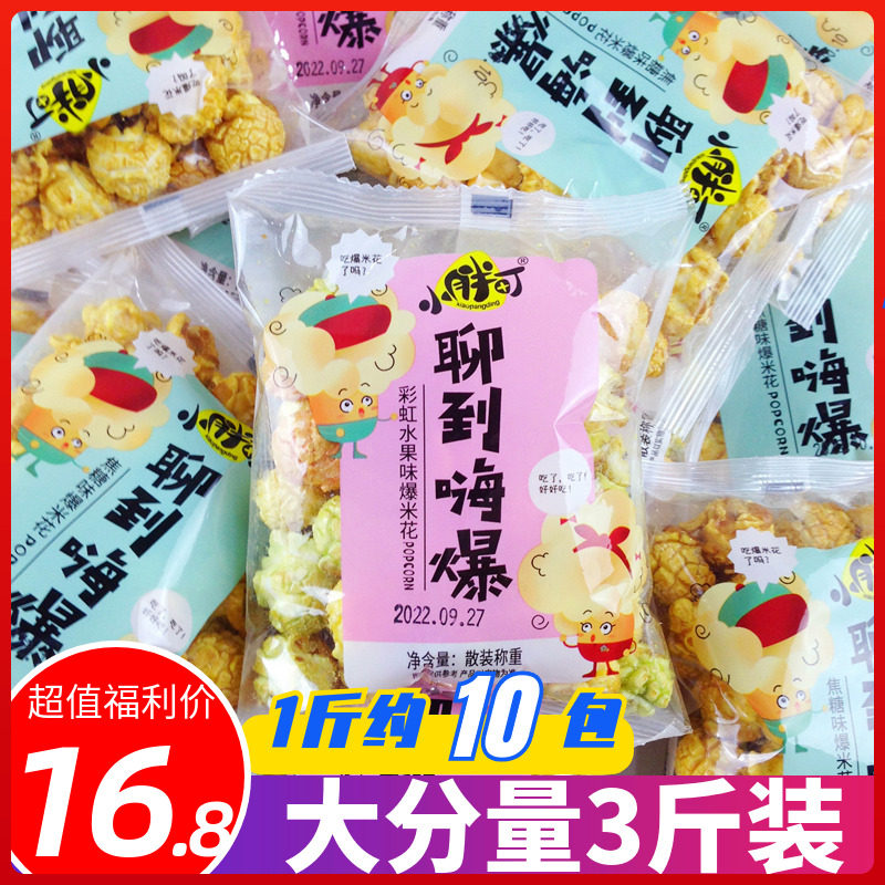 小胖町美式球形爆米花膨化食品彩虹焦糖味休闲追剧零食香辣网红