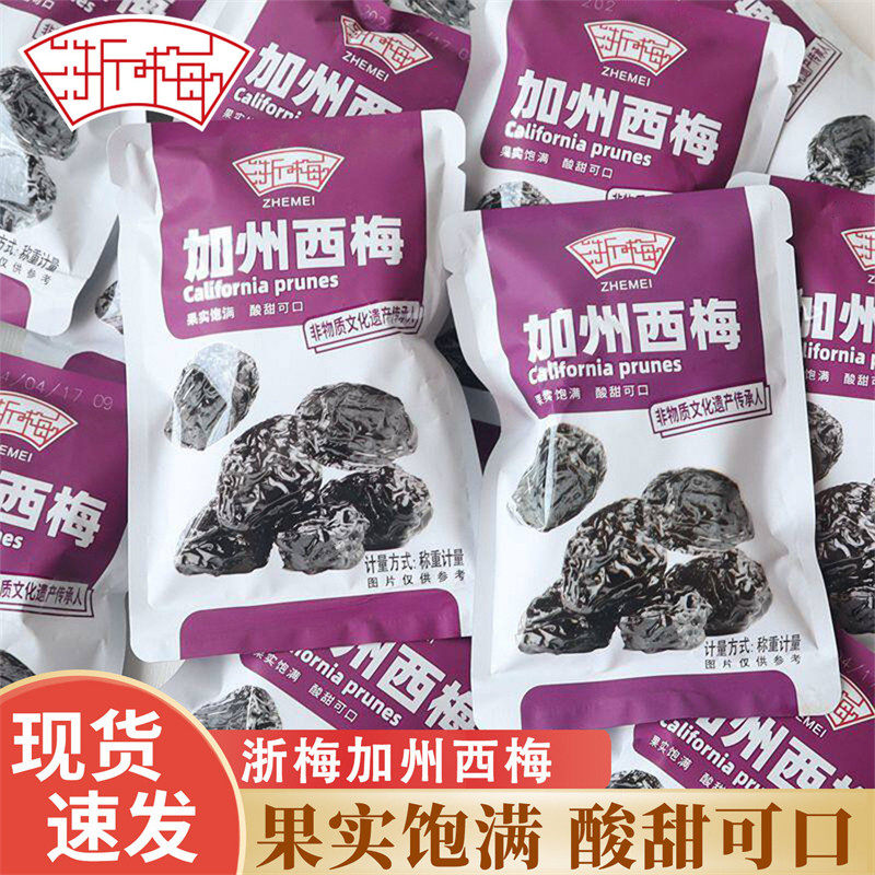 商超同款浙梅西干蜜饯果脯