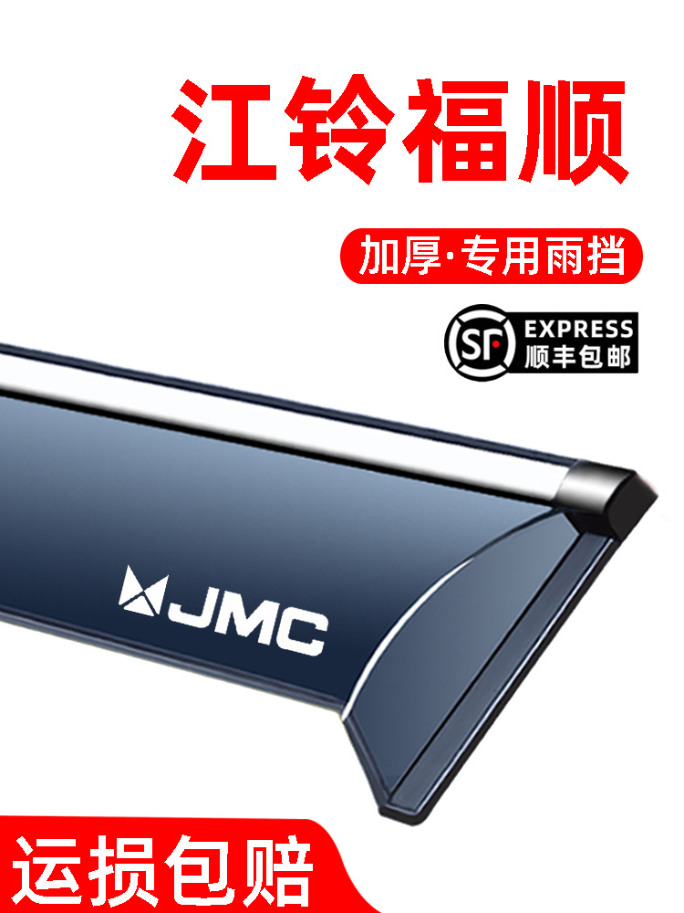 适用于江铃福顺车窗雨眉防雨雨挡板改装福顺装饰配件汽车晴雨挡板