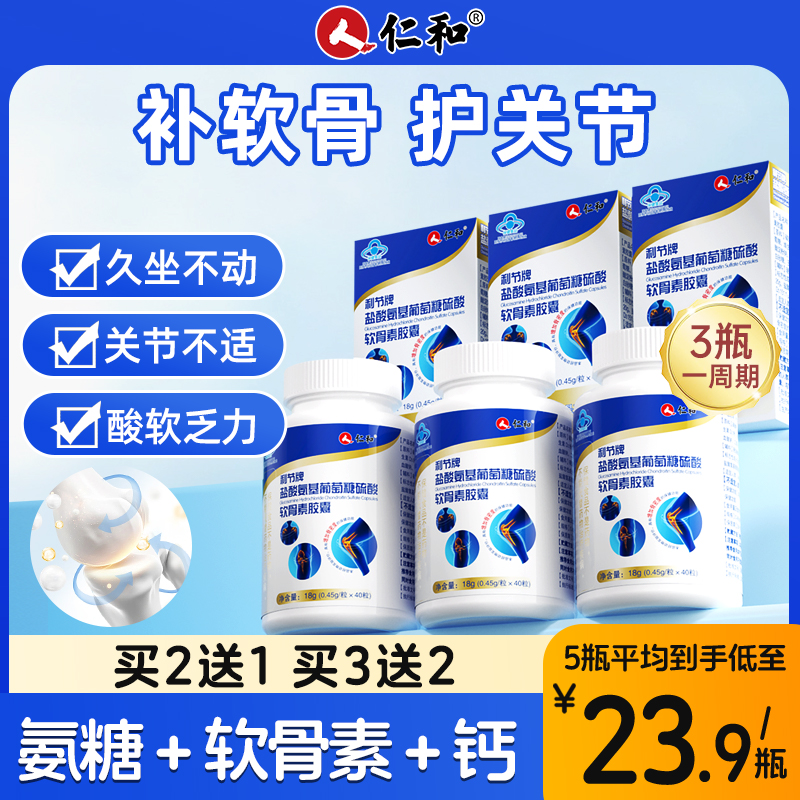 仁和氨糖软骨素护软骨