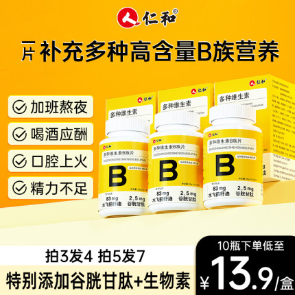 仁和复合b族多种维生素b维c咀嚼片正品官方b1 b2 b3 b12旗舰店vc