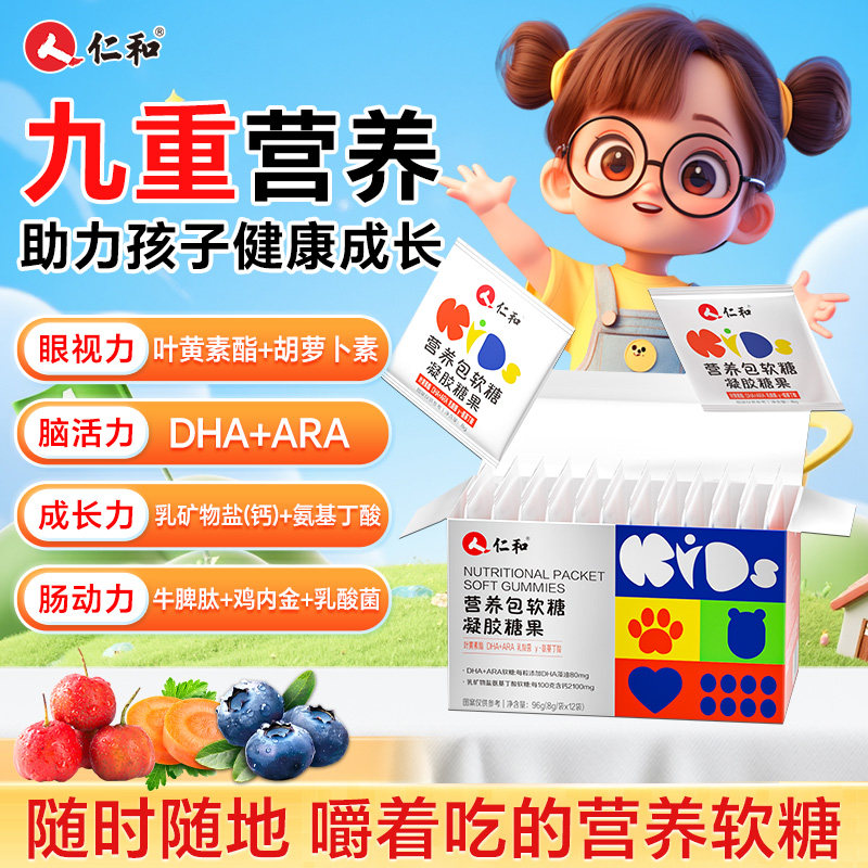 仁和营养包软糖儿童青少年蓝莓叶黄素乳酸菌氨基丁酸DHA综合补充