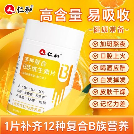 仁和复合B族维生素B提高新陈代谢多种维生素片儿童成人官方好货店