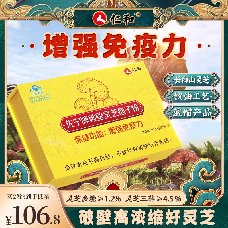 仁和破壁灵芝孢子粉增强免疫力