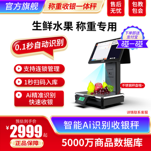 支付宝旗下品牌高端收款机生鲜水果店ai识别智能称重收银机一体机