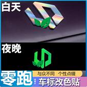 贴炫彩夜光个性 适用零跑C01C10C11C16T03车标装 饰改装 贴汽车用品