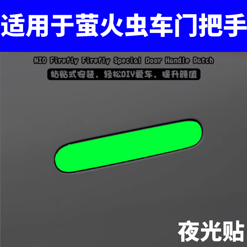 适用于蔚来firefly萤火虫门把手贴防刮夜光拉手防护车身炫彩装饰