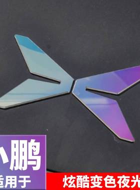 适用于小鹏MONA M03车标贴G9X9炫彩变色贴个性夜光贴车载装饰用品