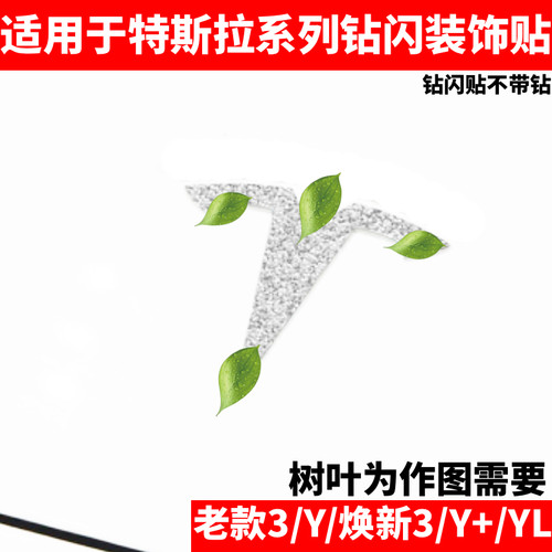适用于特斯拉Model3/Y/Y+/YL车标装饰贴焕新3钻闪改装贴膜车用品