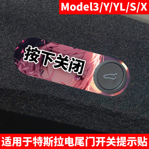 适用于特斯拉电动尾门按键提示贴ModelY/YL/S/X/3焕新后备箱装饰