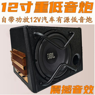 汽车音响低音炮12寸12V大功率车载重低音喇叭后备箱JB无源有源炮