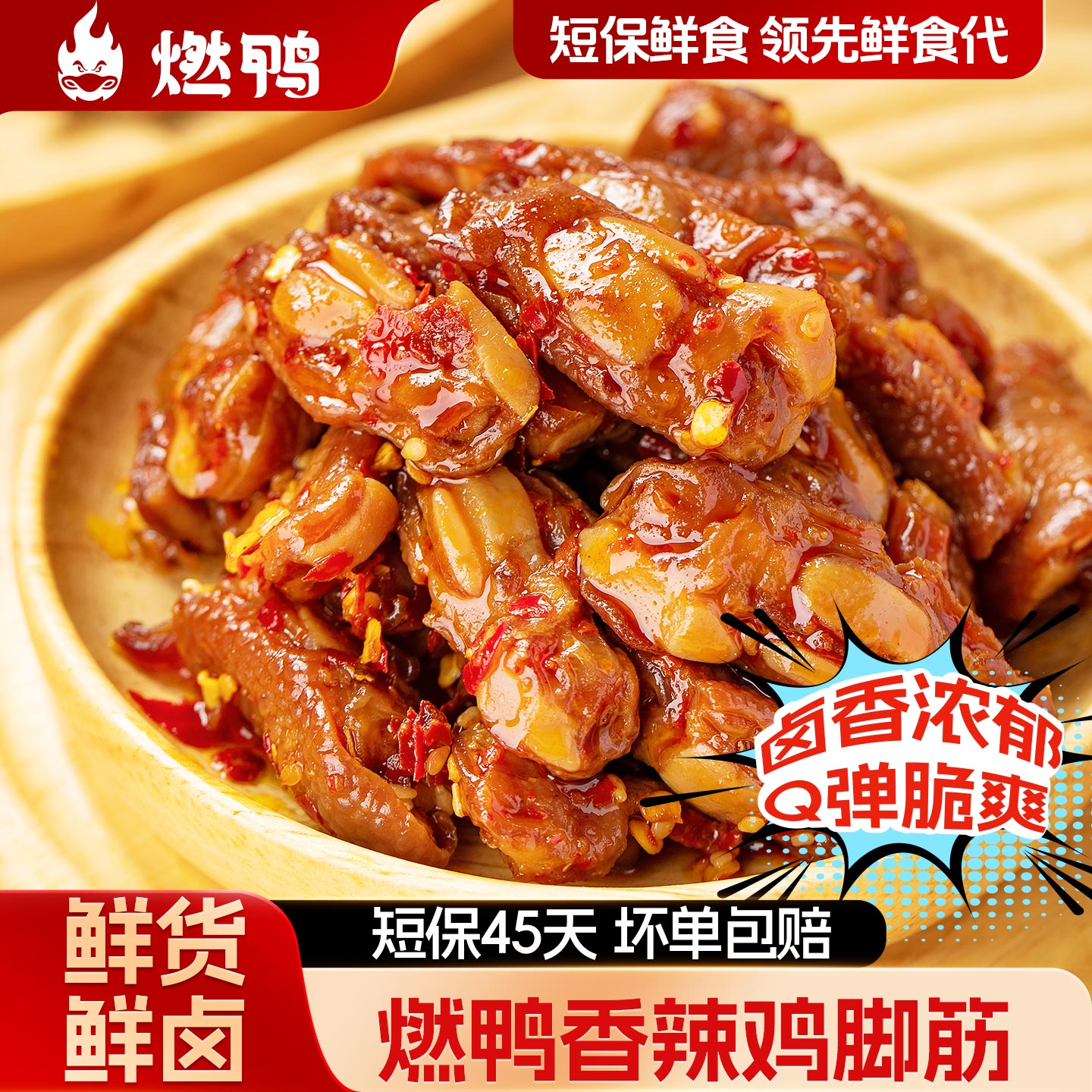 燃鸭香辣鸡脚筋卤香熟食