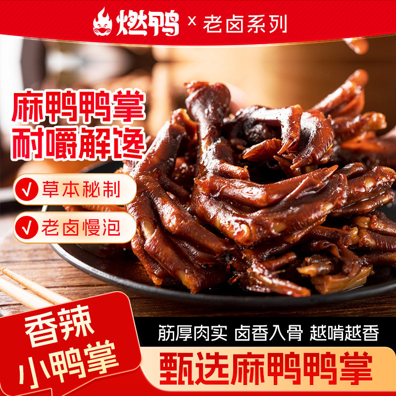 燃鸭卤制香辣小鸭掌鸭爪鸭掌筋老卤鸭掌香脆鸭掌即食休闲零食袋装