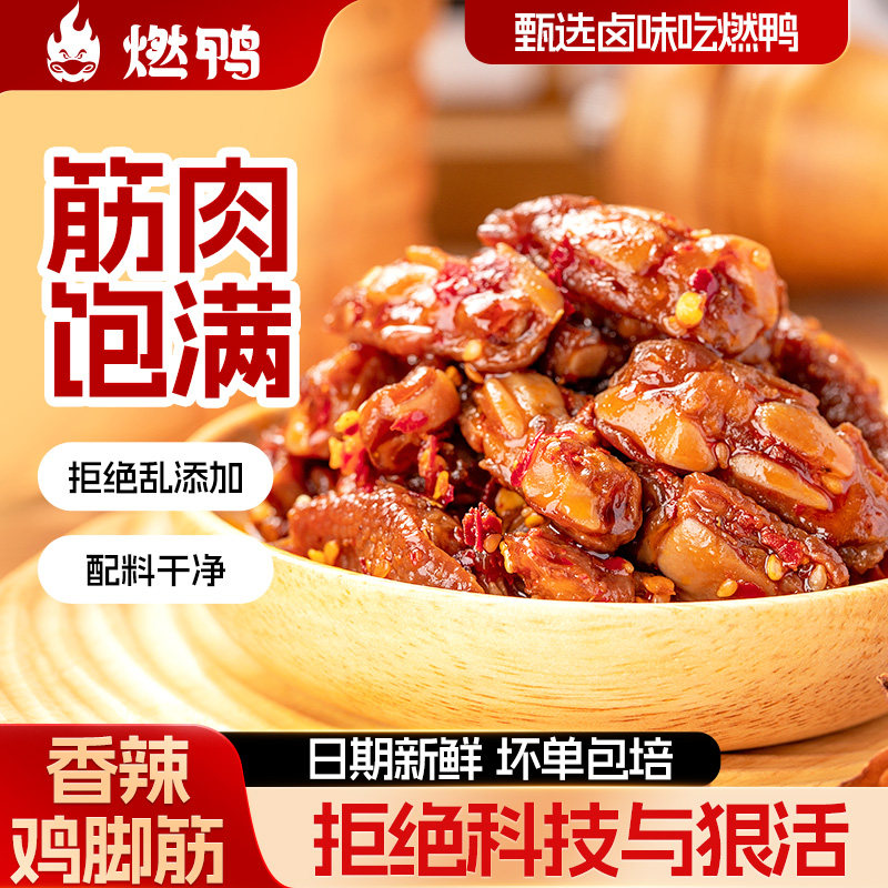 燃鸭香辣鸡脚筋辣味解馋零食卤味老卤鸡爪筋湖南特产即食小吃熟食