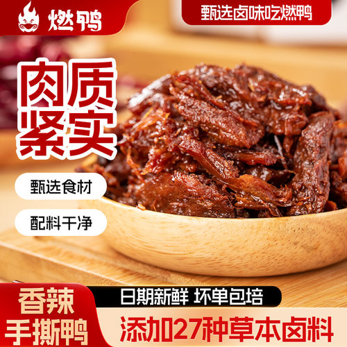 燃鸭香辣碎碎鸭正宗湖南特产鸭货
