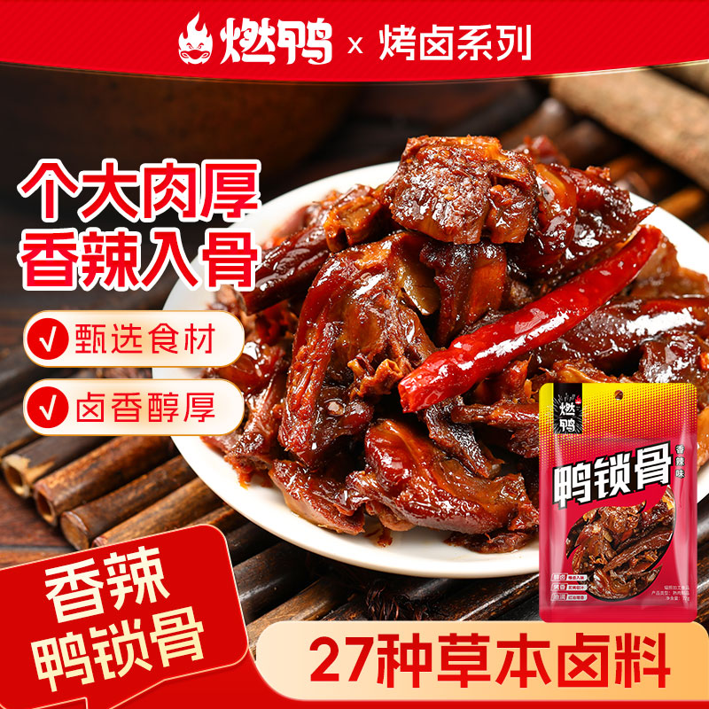 燃鸭香辣鸭架鸭锁骨网红零食卤味湖南特产休闲小吃鸭肉零食鸭架子