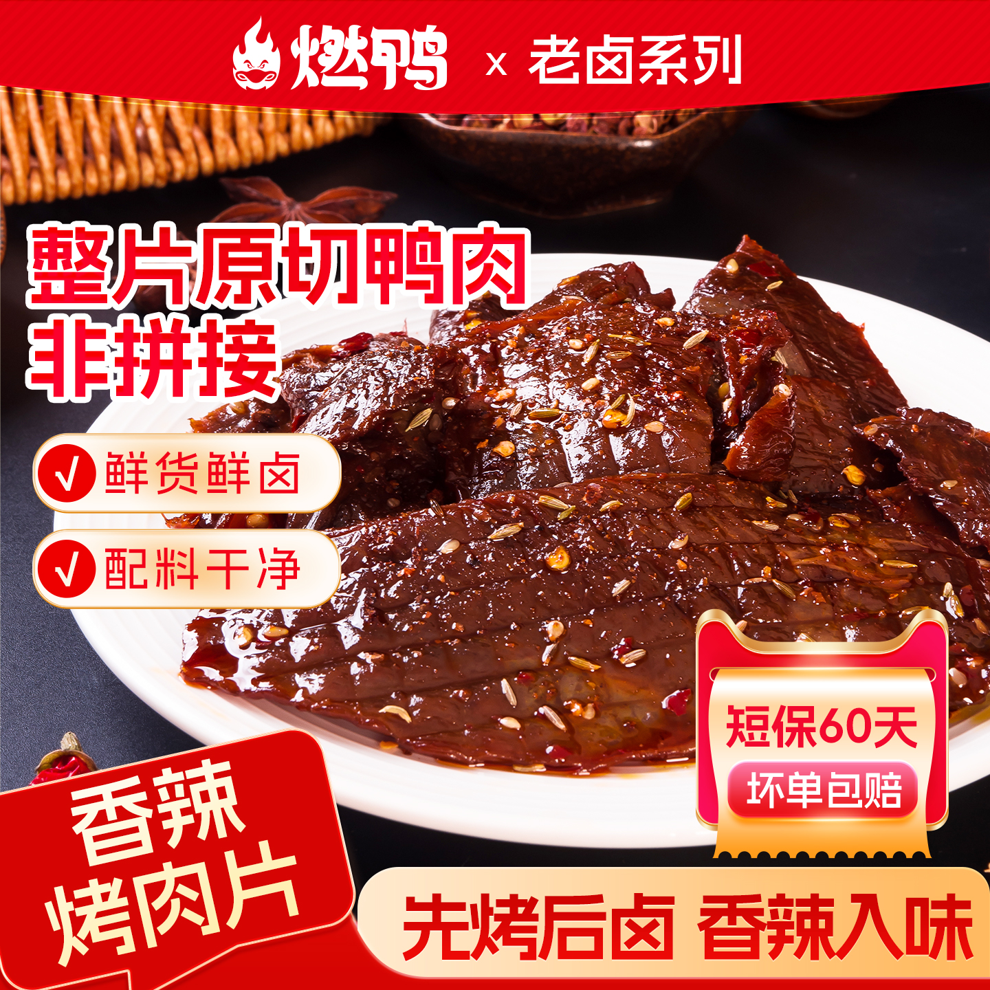 燃鸭香辣烤肉片手撕酱板鸭肉片休闲卤味零食解馋肉制品下酒菜肉片