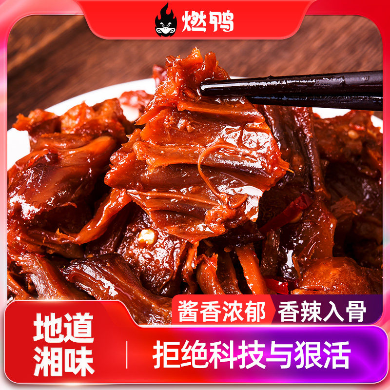 燃鸭湖南香辣碎碎鸭手撕鸭无添加