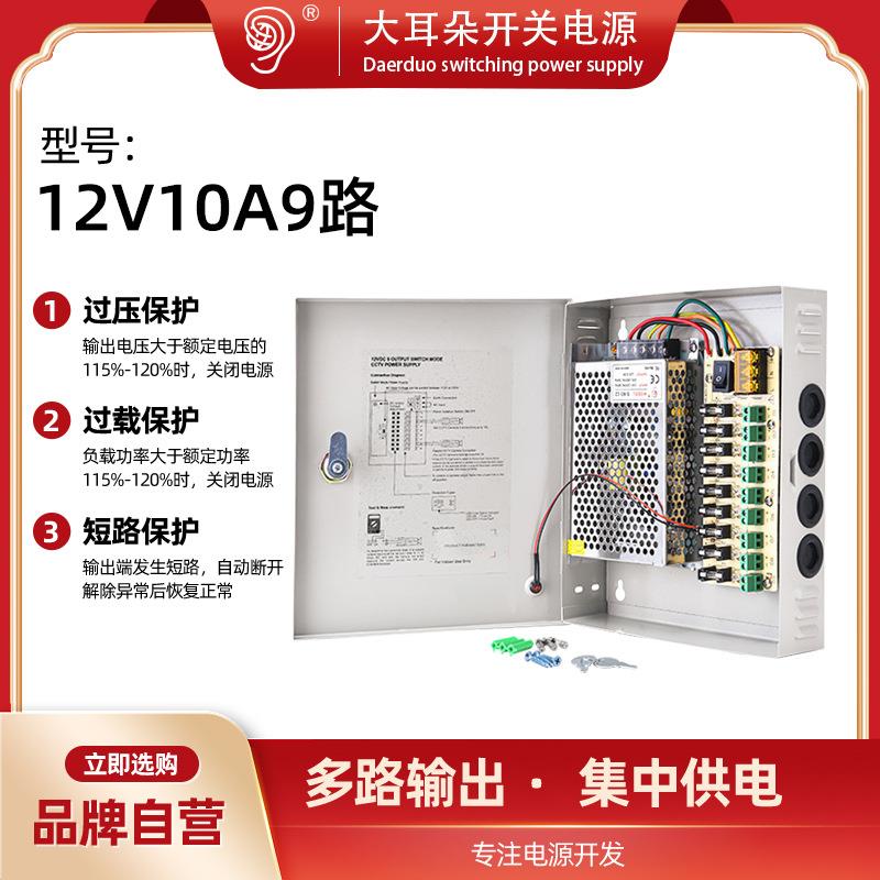大耳朵12V10A小体积开关电源 9路输出监控电源机箱LED灯电源