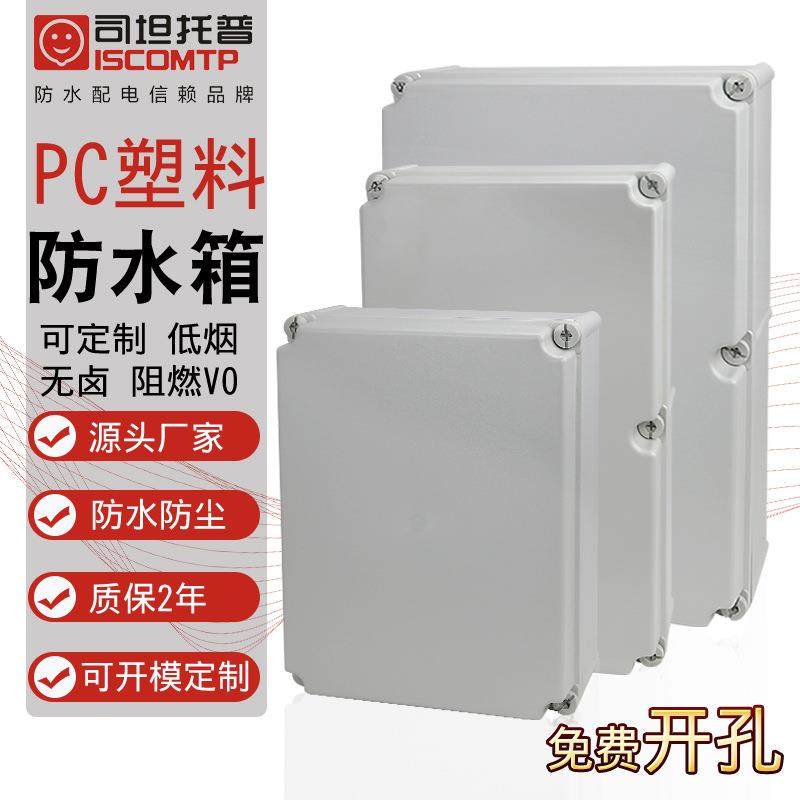 司坦供应聚碳酸酯检修箱PC塑料防水箱防水箱组合插座箱体400*300