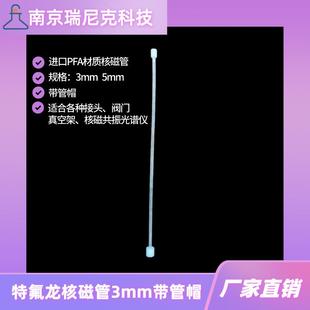 5mm核磁管特氟龙PFA材质微量核磁管含帽样品管厂家直销