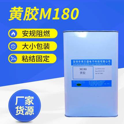 电子元器件固定黄胶阻燃防火胶环保耐高温M180YB-1688高强度
