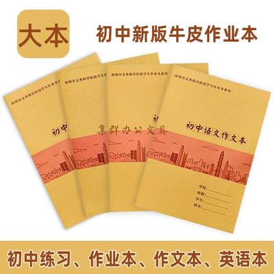 。深圳市初中新版牛皮封面作业本与学校步B5/16K作文同本英语作业