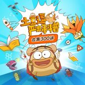 土豆逗严肃科普300集动画赠侦探故事音频超有趣儿童科学硬核