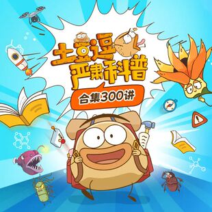 土豆逗严肃科普300集动画赠侦探故事音频超有趣儿童科学硬核