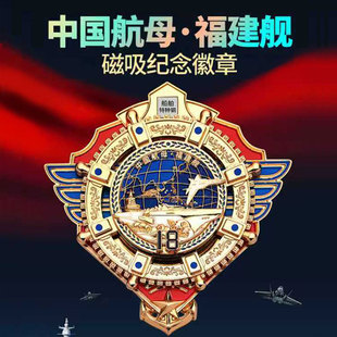 正品直发 中船文创福建舰磁吸纪念徽章