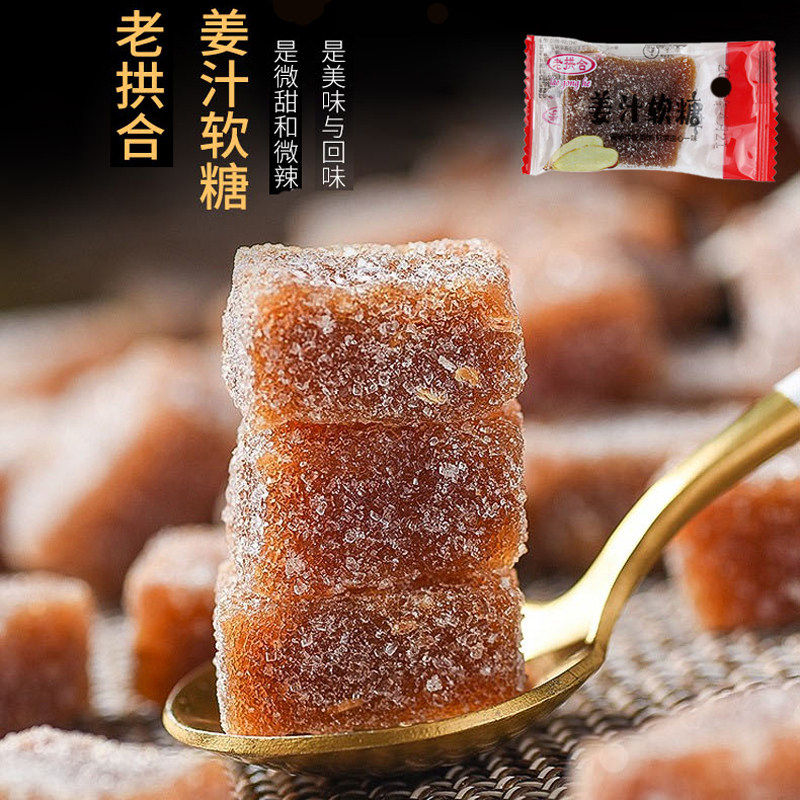 老拱合姜汁软糖大姨妈糖姜糖潮汕特产散装年货新年货送礼休闲零食